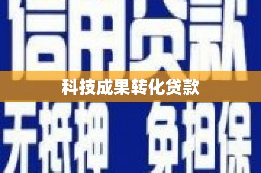 辽阳科技成果转化贷款