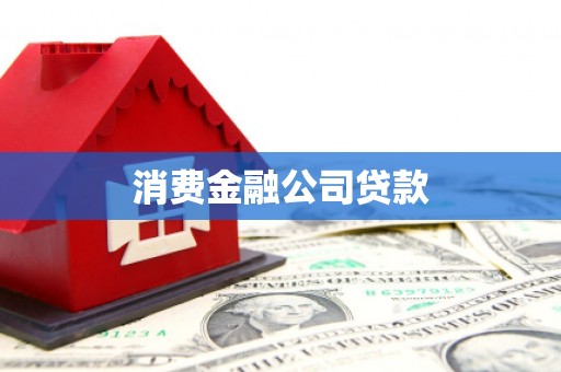 辽阳消费金融公司贷款