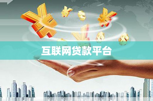 辽阳互联网贷款平台
