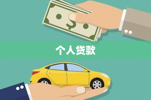 辽阳个人贷款