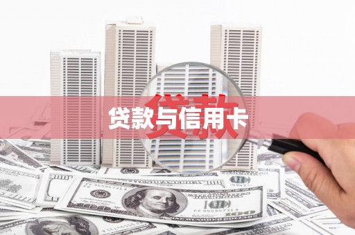 辽阳贷款与信用卡