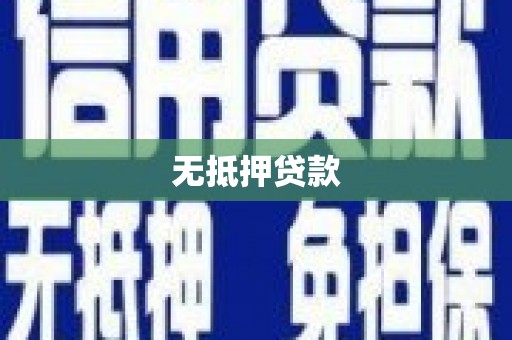 辽阳无抵押贷款