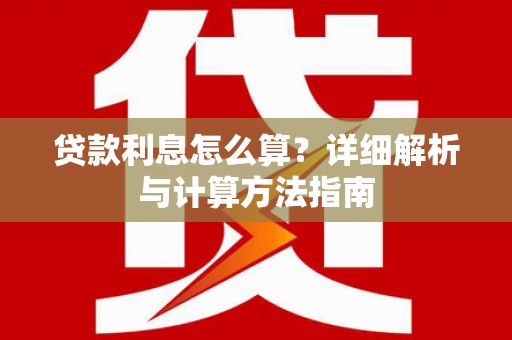 辽阳贷款利息怎么算？详细解析与计算方法指南