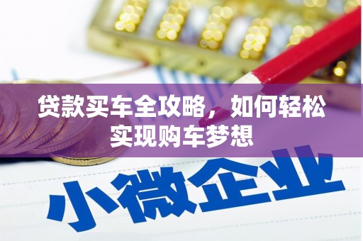 辽阳贷款买车全攻略，如何轻松实现购车梦想