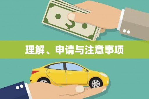 辽阳理解、申请与注意事项