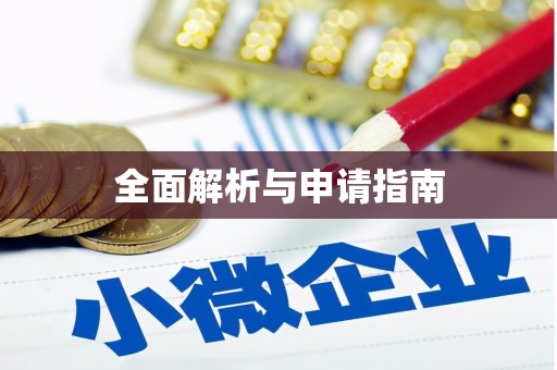 辽阳全面解析与申请指南
