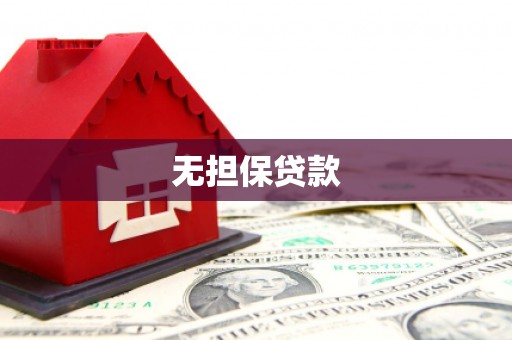 辽阳无担保贷款