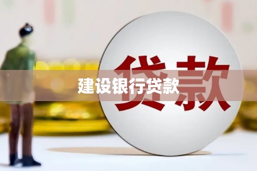 辽阳建设银行贷款