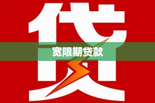 辽阳宽限期贷款