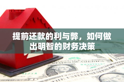 辽阳提前还款的利与弊，如何做出明智的财务决策