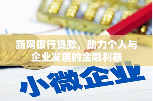 辽阳新网银行贷款，助力个人与企业发展的金融利器