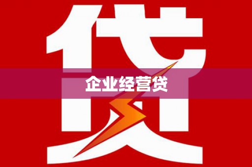 辽阳企业经营贷
