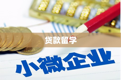 辽阳贷款留学