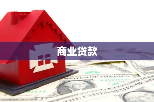 辽阳商业贷款