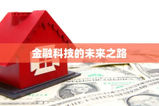 辽阳金融科技的未来之路