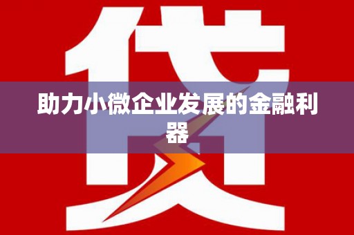 辽阳助力小微企业发展的金融利器