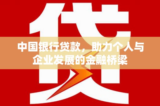 辽阳中国银行贷款，助力个人与企业发展的金融桥梁