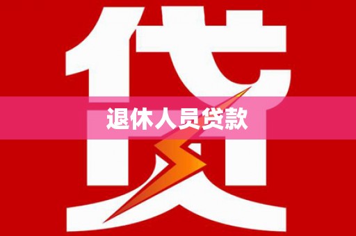 辽阳退休人员贷款