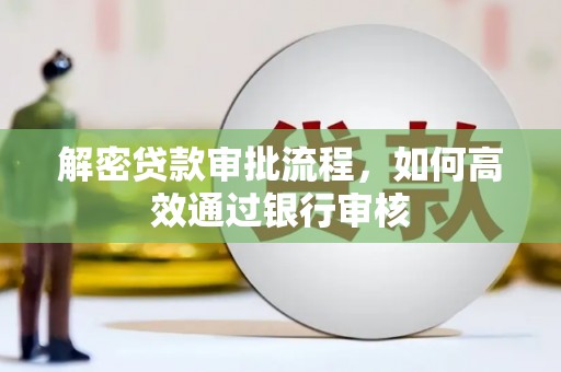 辽阳解密贷款审批流程，如何高效通过银行审核