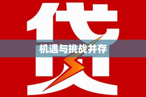 辽阳机遇与挑战并存