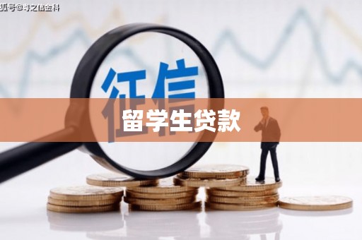 辽阳留学生贷款