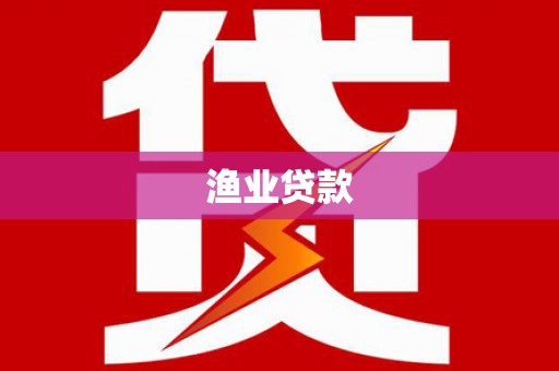 辽阳渔业贷款