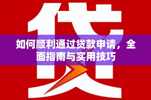 辽阳如何顺利通过贷款申请，全面指南与实用技巧