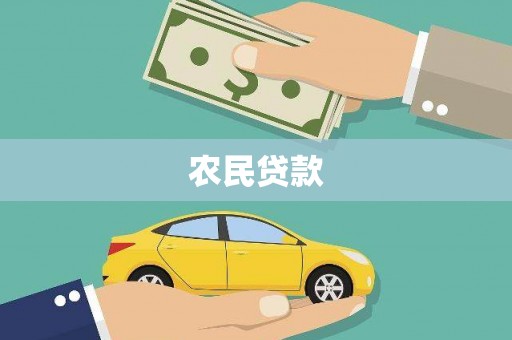 辽阳农民贷款