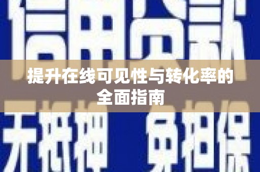 辽阳提升在线可见性与转化率的全面指南