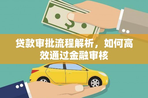 辽阳贷款审批流程解析，如何高效通过金融审核