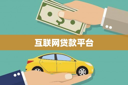 辽阳互联网贷款平台