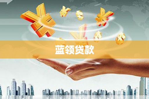 辽阳蓝领贷款