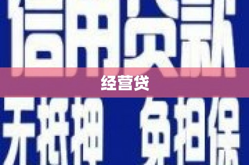 辽阳经营贷