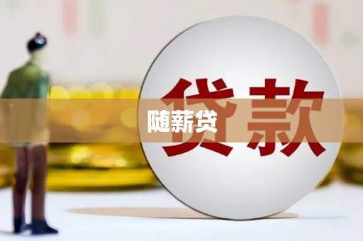 辽阳随薪贷