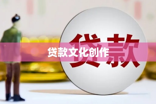 辽阳贷款文化创作