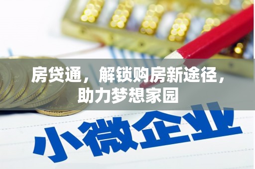 辽阳房贷通，解锁购房新途径，助力梦想家园