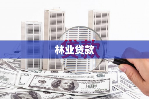 辽阳林业贷款