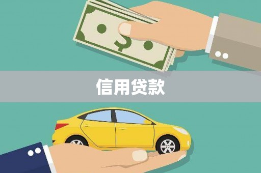 辽阳信用贷款