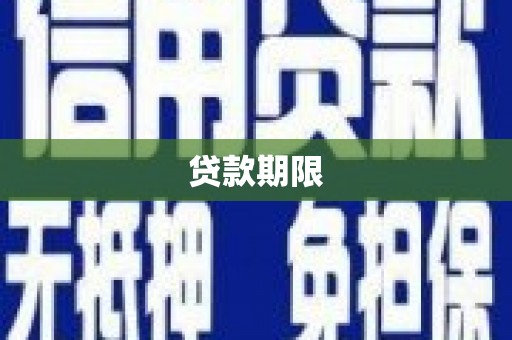 辽阳贷款期限