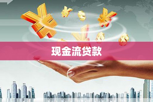 辽阳现金流贷款
