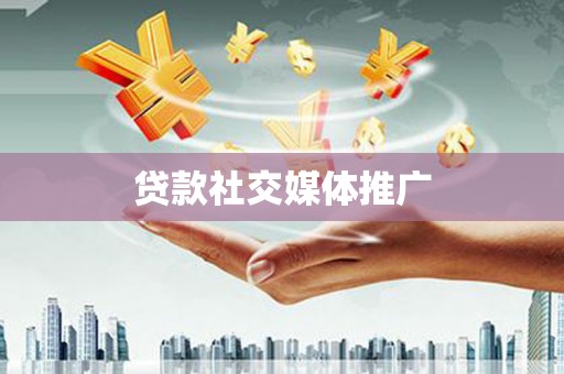 辽阳贷款社交媒体推广