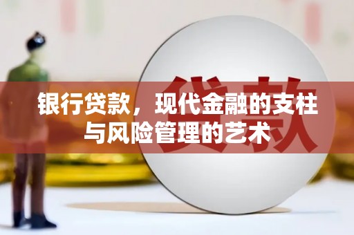 辽阳银行贷款，现代金融的支柱与风险管理的艺术
