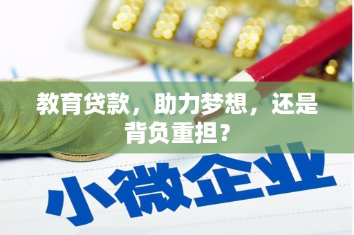 辽阳教育贷款，助力梦想，还是背负重担？