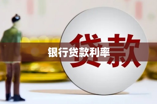辽阳银行贷款利率