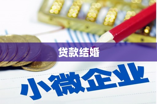 辽阳贷款结婚
