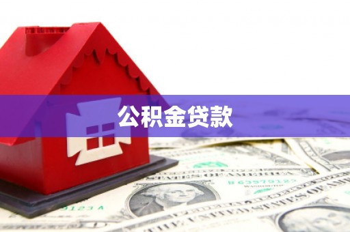 辽阳公积金贷款