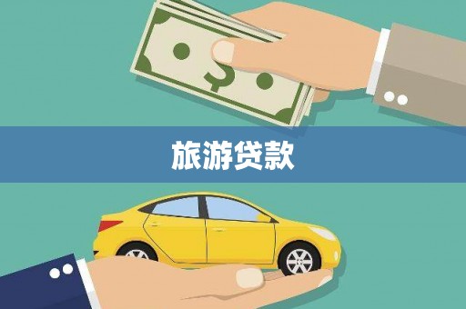 辽阳旅游贷款