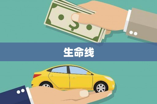 辽阳生命线