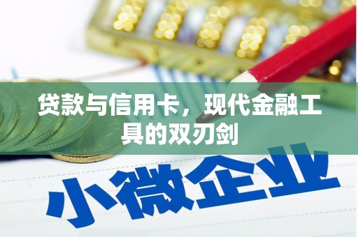 辽阳贷款与信用卡，现代金融工具的双刃剑