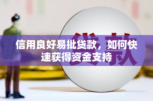 辽阳信用良好易批贷款，如何快速获得资金支持
